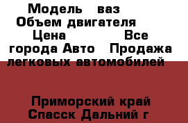  › Модель ­ ваз 2110 › Объем двигателя ­ 2 › Цена ­ 95 000 - Все города Авто » Продажа легковых автомобилей   . Приморский край,Спасск-Дальний г.